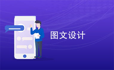 圖文設計的藝術與應用